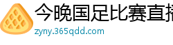 今晚国足比赛直播视频